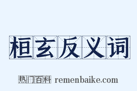 桓玄反义词是什么意思的图片